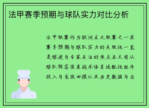 法甲赛季预期与球队实力对比分析