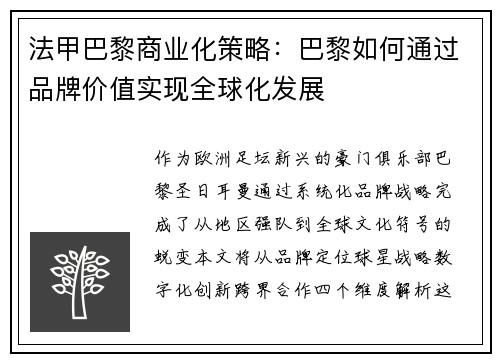 法甲巴黎商业化策略：巴黎如何通过品牌价值实现全球化发展