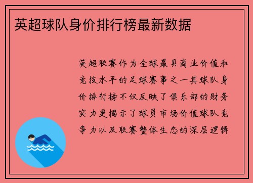英超球队身价排行榜最新数据