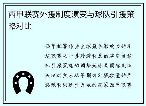 西甲联赛外援制度演变与球队引援策略对比