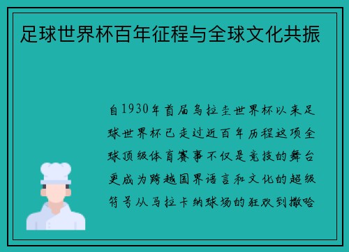 足球世界杯百年征程与全球文化共振