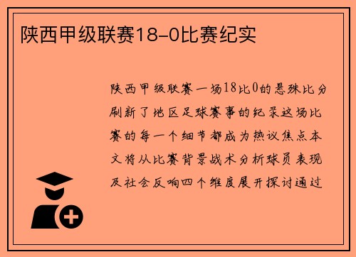 陕西甲级联赛18-0比赛纪实