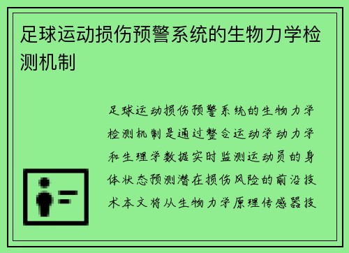 足球运动损伤预警系统的生物力学检测机制