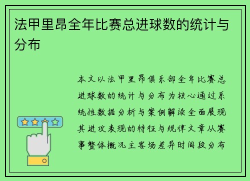 法甲里昂全年比赛总进球数的统计与分布