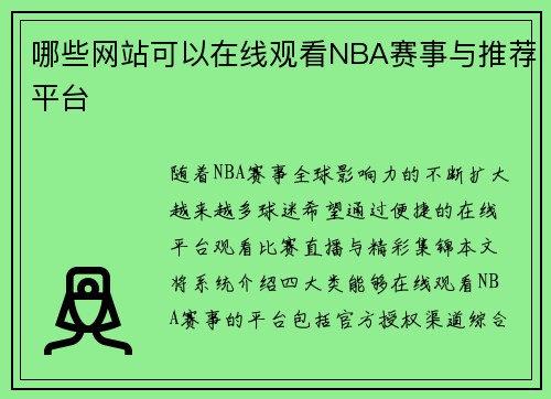 哪些网站可以在线观看NBA赛事与推荐平台