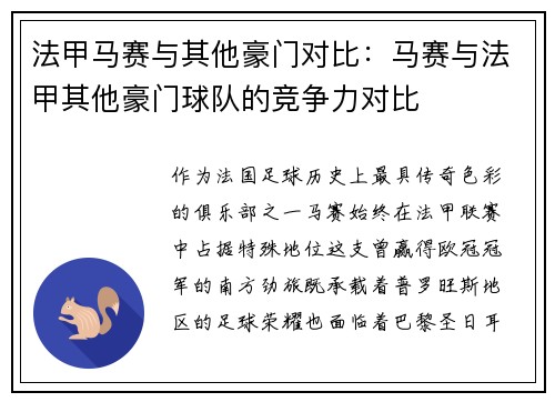 法甲马赛与其他豪门对比：马赛与法甲其他豪门球队的竞争力对比