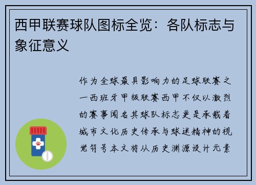 西甲联赛球队图标全览：各队标志与象征意义