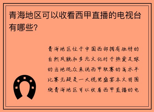 青海地区可以收看西甲直播的电视台有哪些？
