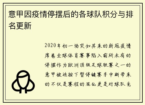 意甲因疫情停摆后的各球队积分与排名更新
