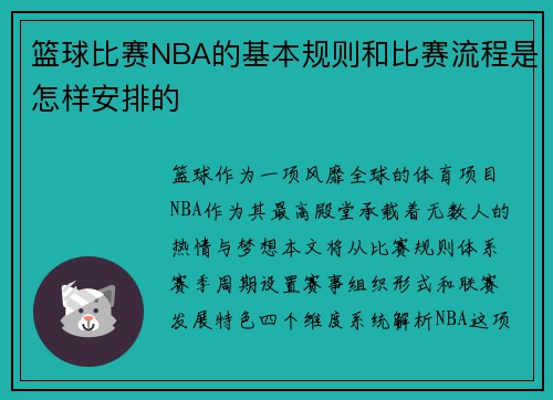篮球比赛NBA的基本规则和比赛流程是怎样安排的