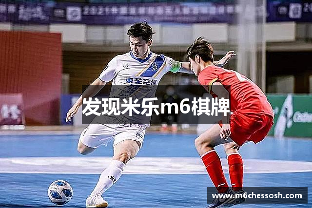 发现米乐m6棋牌